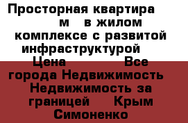 Просторная квартира 2 1, 115м2, в жилом комплексе с развитой инфраструктурой.  › Цена ­ 44 000 - Все города Недвижимость » Недвижимость за границей   . Крым,Симоненко